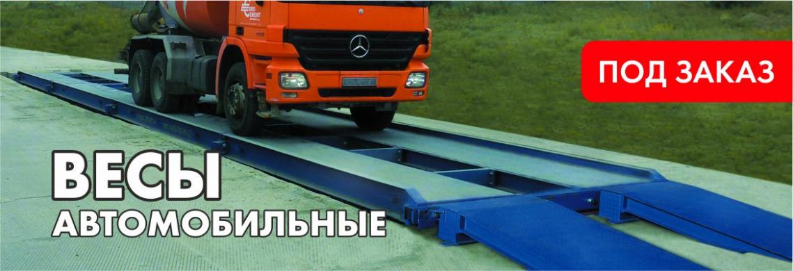 Весы автомобильные